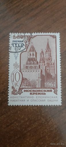 СССР 1967. Московский Кремль. Константино-Еленинская и Спасская башни. Марка из серии