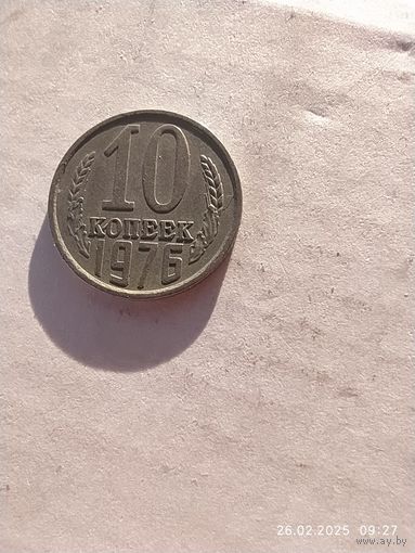 10 копеек 1976