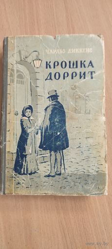 Книга Ч . Диккенс.Крошка Доррит.ч.1.1955г.