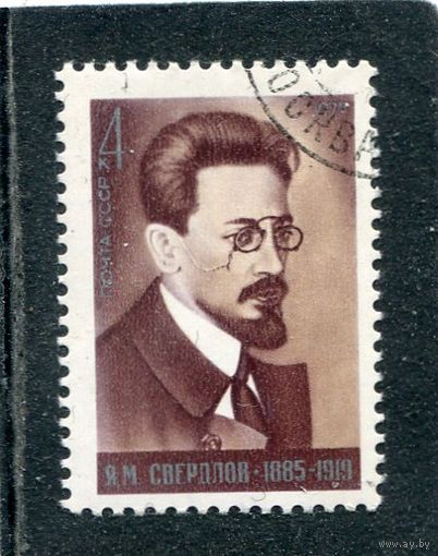 СССР 1975.. Я.М. Свердлов, партийный и государственный деятель