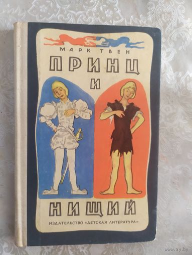 Принц и нищий. Тарк Твен. Художник Н. Цейтлин.\019