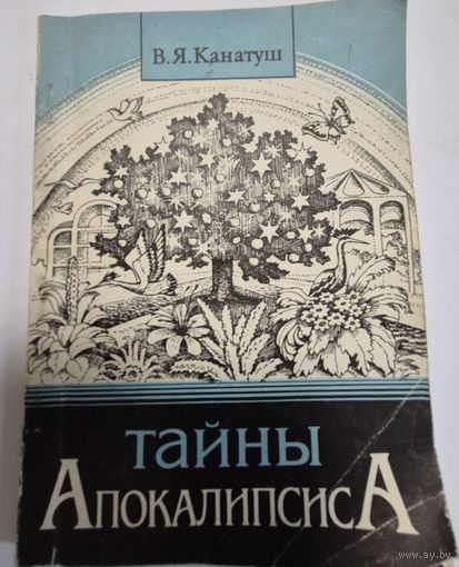 Тайны Апокалипсиса, В. Я. Канатуш, Церковь Пробуждение, 1993, 168 с.