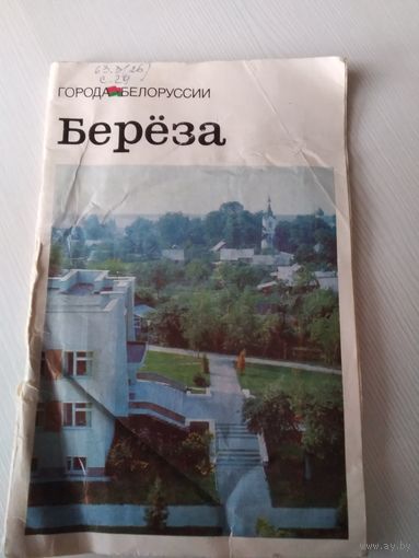 Береза. Историко-экономический очерк. /59