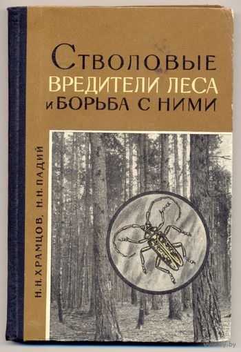 Храмцов Н.Н., Падий Н.Н. Стволовые вредители леса и борьба с ними. 1965