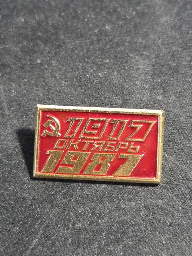 Октябрь 1917-1987