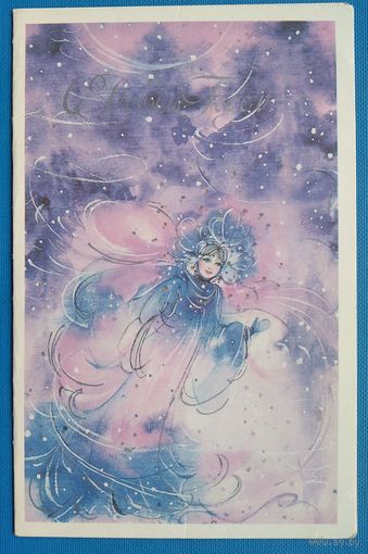 Калишкина А. С Новым Годом! 1990 г. Чистая. Двойная.