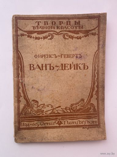 Фиренс-Геверт. Ван Дейк. Его жизнь и деятельность. /Серия Творцы вечной красоты  1914-1918г.
