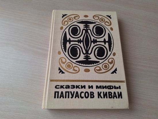 Сказки и мифы папуасов Киваи - КАК НОВАЯ 1977 - мифические существа, ухаживание, брак и семья, приключения на охоте, война и распри, животные и растения, мифические герои и др.