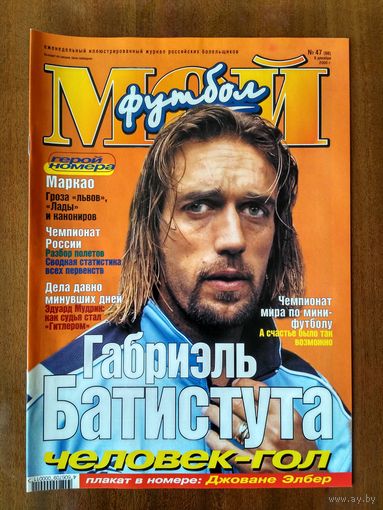 Мой футбол 47-2000