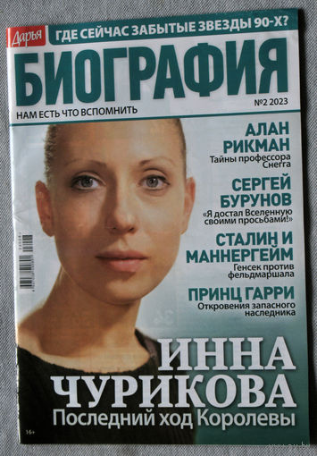 Журнал Дарья БИОГРАФИЯ номер 2 2023 год