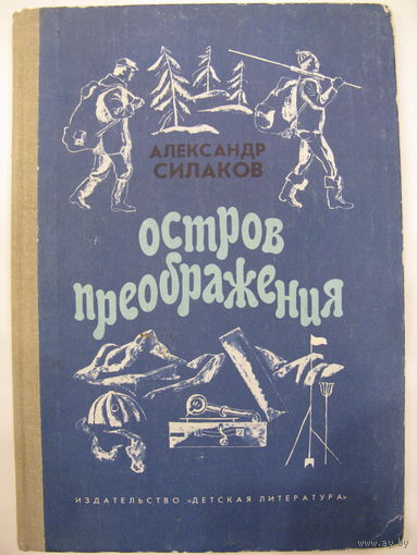 Остров преображения. Александр Силаков.