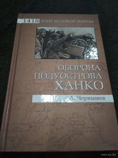 Оборона полуострова Ханко