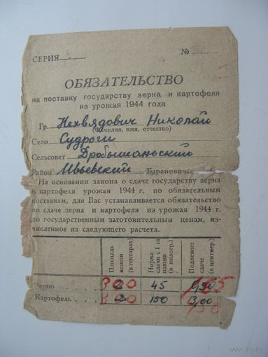 1944 г.  Обязательство по поставке гос-ву зерна и картофеля