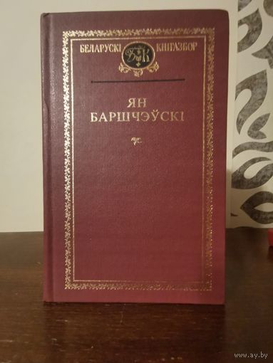 Беларускi кнiгазбор. Ян Баршчэускi 1998г