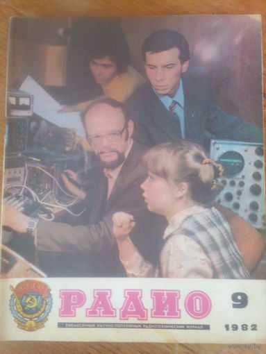 Журнал Радио 1982--9 выпуск.