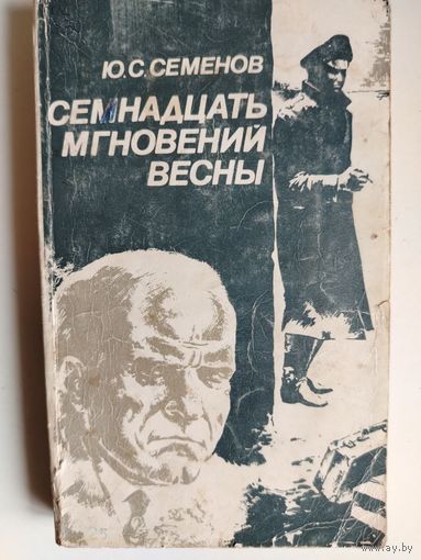 Ю.С. Семенов. Семнадцать мгновений весны. 1984 год.