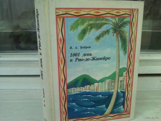 В.Бобров. 1001 день в Рио-де-Жанейро