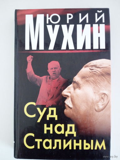 Мухин Юрий. Суд над Сталиным.