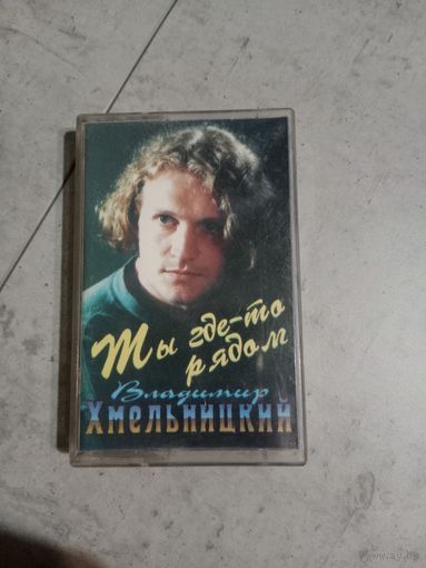 Аудио кассета Владимир Хмельницкий