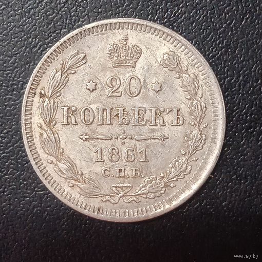20 копеек 1861 пунктир.С рубля.