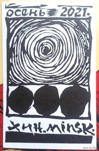 Владимир Хин. Линогравюра, гравюра, открытка. Осень 2021. Минск