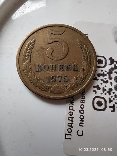 5 копеек 1975
