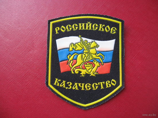 Шеврон Российское казачество