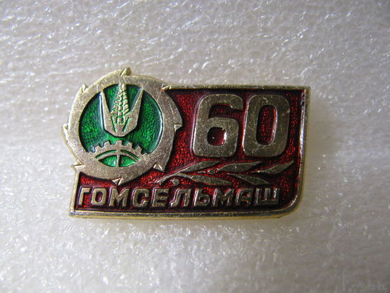 Знак. 60 лет Гомсельмаш