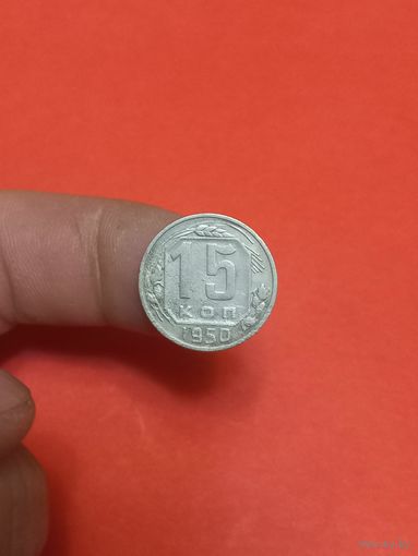 15 копеек 1950г