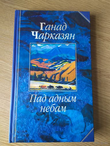 Ганад Чарказян"Пад адным небам"\039