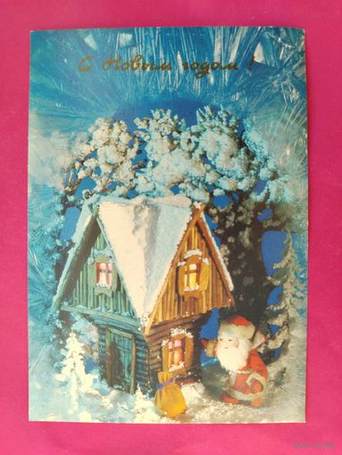 С Новым Годом! Чистая. 1991 года. Поклада. 2141.