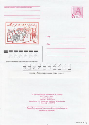 Беларусь 2002 Дожинки 2002 (к4)