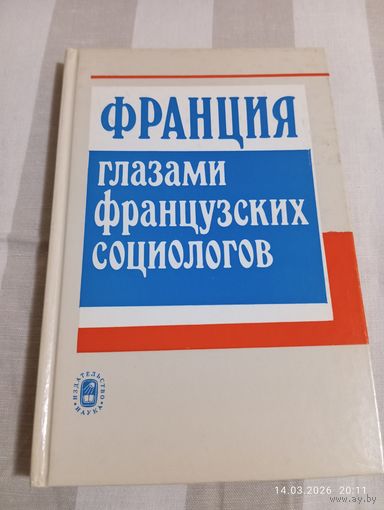 Франция глазами французских социологов. Редкая