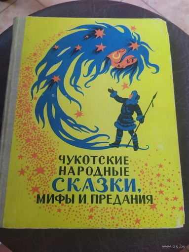 Чукотские народные сказки, мифы и предания. Художник Д.А. Брюханов \3