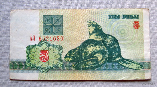 Б01-0302 3 Рубля Беларусь 1992 Серия АЛ
