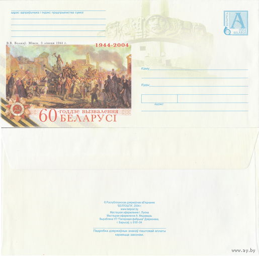Беларусь 2004 В. В. Волков. Минск. 3 июля 1944 г. 1944-2004. 60-летие освобождения Беларуси (к4)