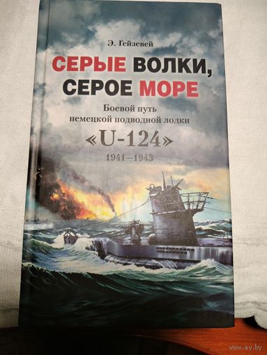 Серые волки,серое море.Боевой путь подлодки "U-124" 1941-1943г.