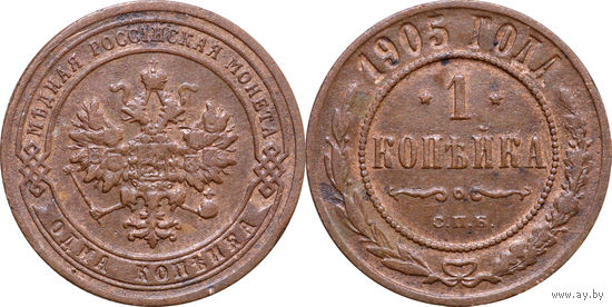 1 копейка 1905