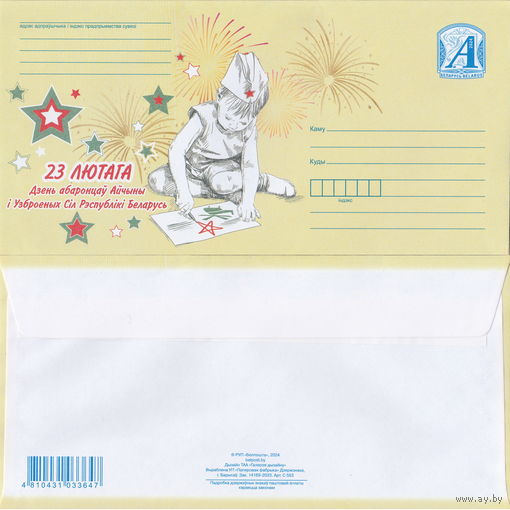 Беларусь 2024 23 фебраля День защитников Вооруженных сил республики Беларусь (к4)