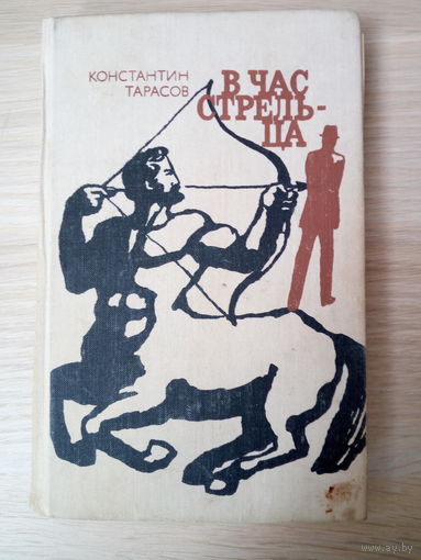 Константин Тарасов. В час стрельца.