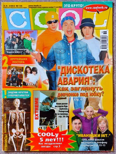 Журнал COOL #36, 2002. Дискотека Авария, Тату, Эминем & D12, Король и Шут, Иванушки International, DMX, Энрике Иглесиас, Бритни Спирс, Астерикс и Обеликс 2, Шеff и Лигалайз.
