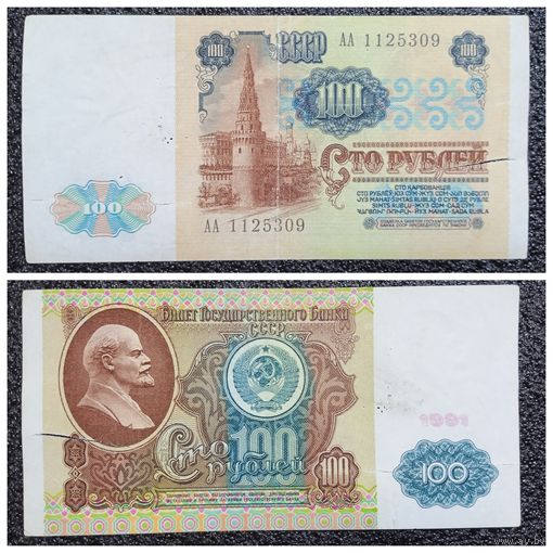 100 рублей СССР 1991 г. АА серия