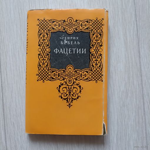 Бебель Генрих. Фацетии. Серия : Литературные памятники.