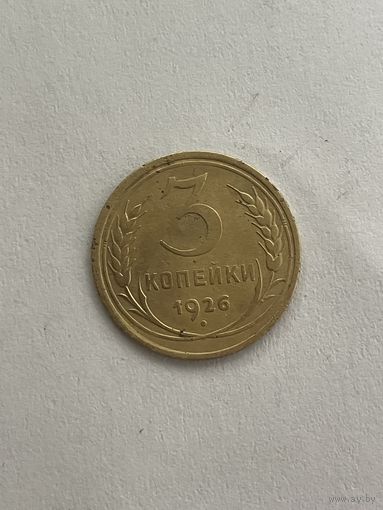 3 копейки 1926
