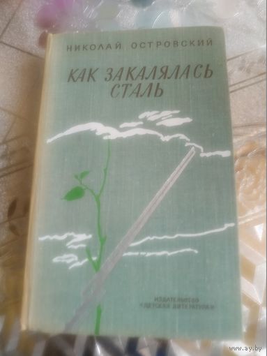 Николай Островский ." Как закалялась сталь". Художник Е.Кибрик ,1977 год..