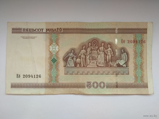500 рублей 2000 г. серии Еб