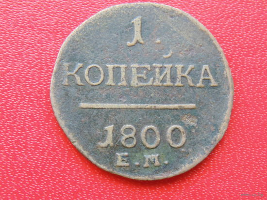 1 копейка 1800 года  ЕМ