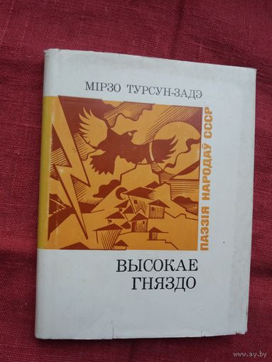 Мірзо Турсун-Задэ - Высокае гняздо (серыя Паэзія народаў СССР)