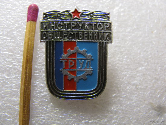 Знак. Инструктор-общественник общества "Труд"