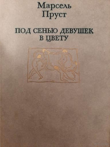 Пруст Марсель Под сенью девушек в цвету